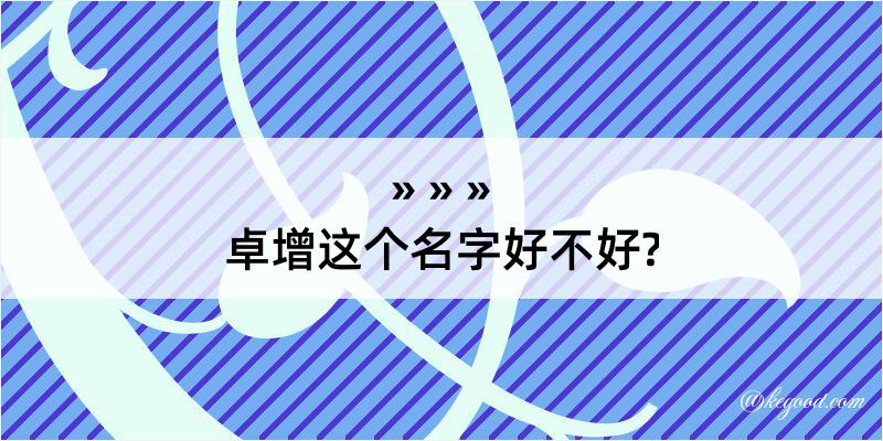 卓增这个名字好不好?