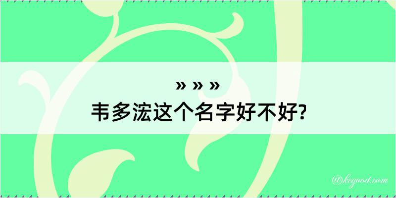 韦多浤这个名字好不好?