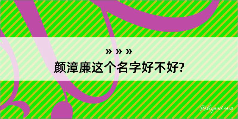 颜漳廉这个名字好不好?