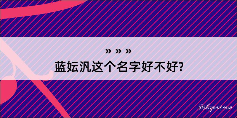 蓝妘汎这个名字好不好?