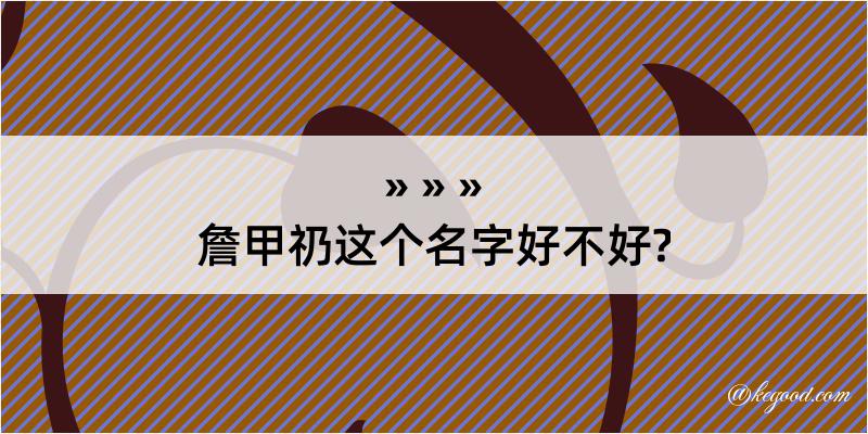 詹甲礽这个名字好不好?