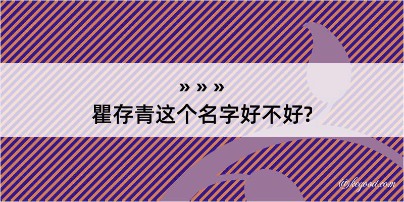 瞿存青这个名字好不好?