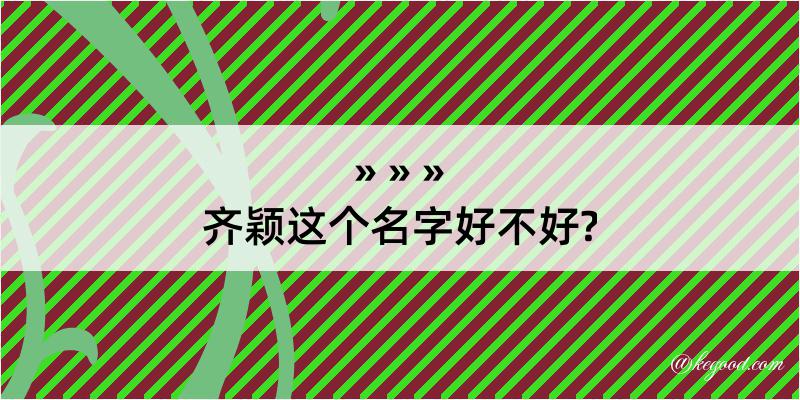 齐颖这个名字好不好?