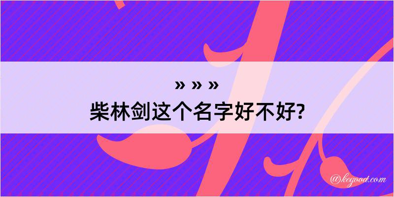 柴林剑这个名字好不好?