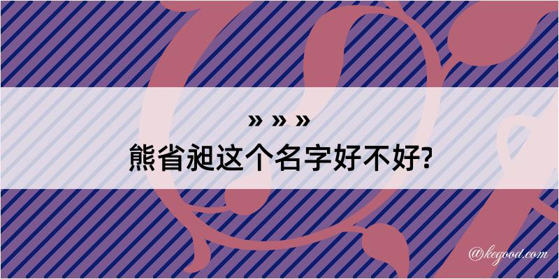 熊省昶这个名字好不好?