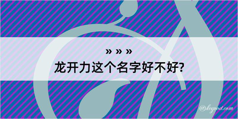 龙开力这个名字好不好?