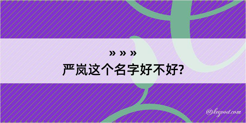 严岚这个名字好不好?