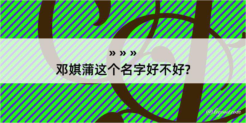 邓娸蒲这个名字好不好?