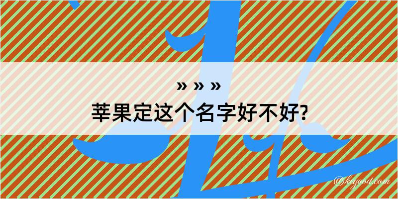 莘果定这个名字好不好?