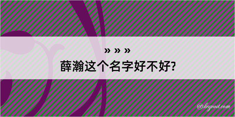 薛瀚这个名字好不好?