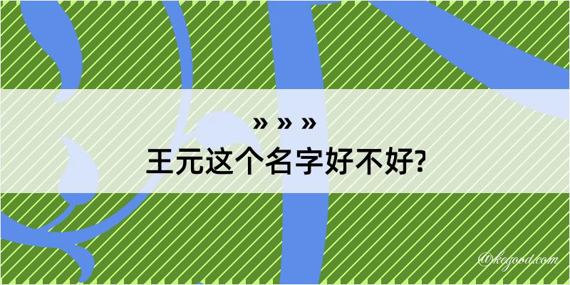 王元这个名字好不好?