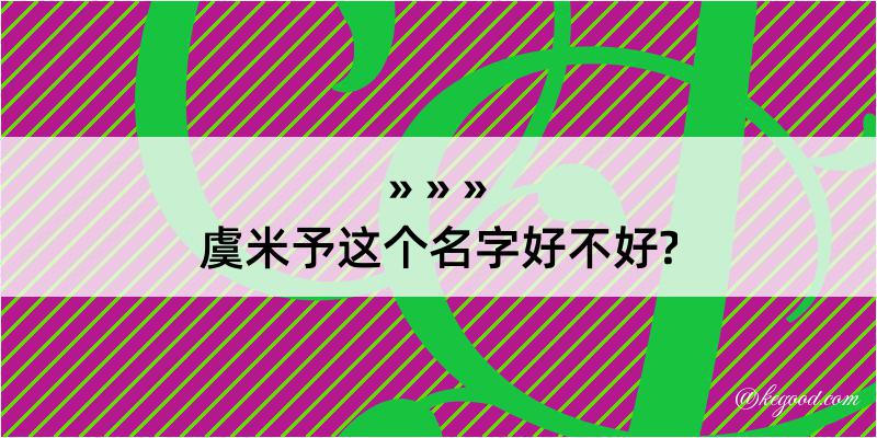 虞米予这个名字好不好?