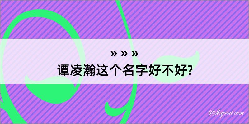 谭凌瀚这个名字好不好?