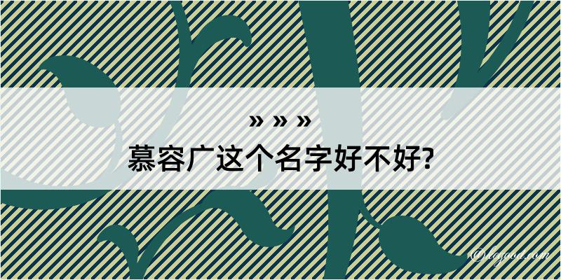 慕容广这个名字好不好?