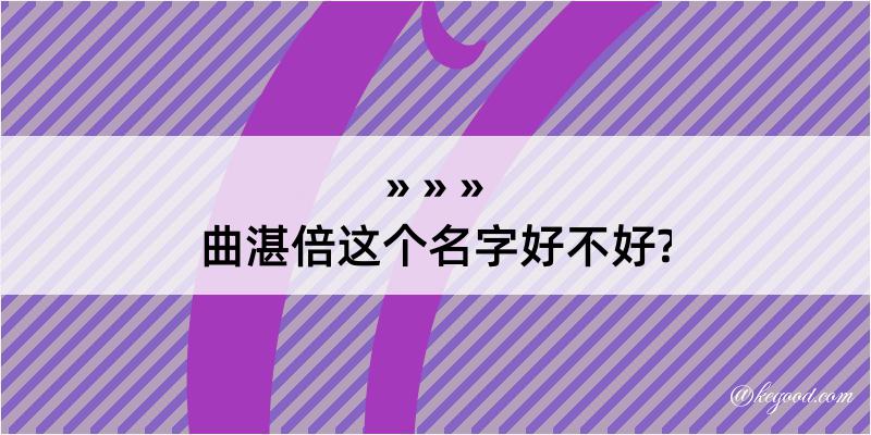 曲湛倍这个名字好不好?