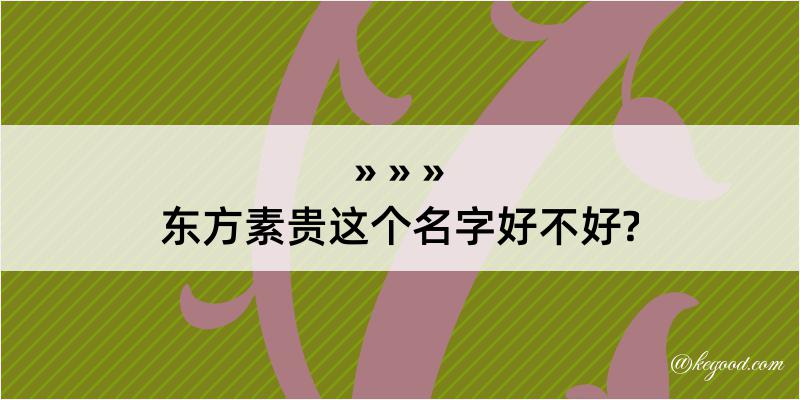 东方素贵这个名字好不好?