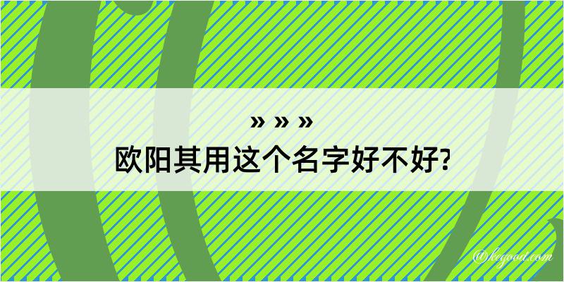 欧阳其用这个名字好不好?