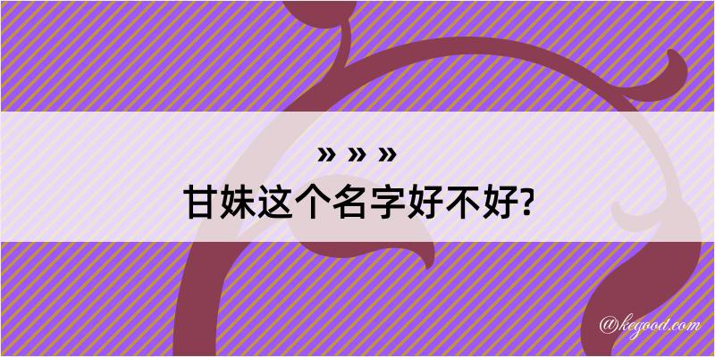 甘妹这个名字好不好?