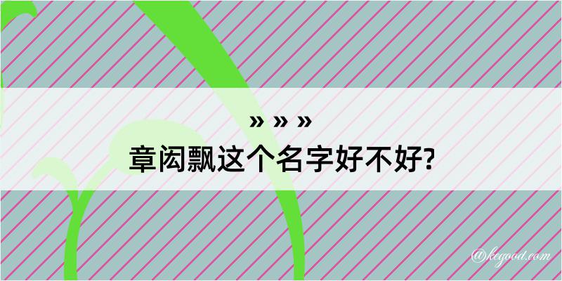 章闳飘这个名字好不好?