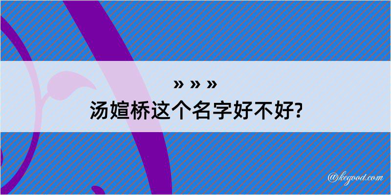 汤媗桥这个名字好不好?