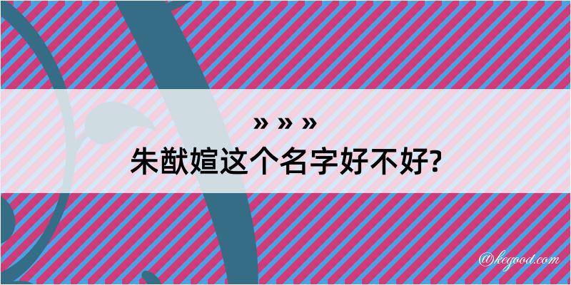 朱猷媗这个名字好不好?