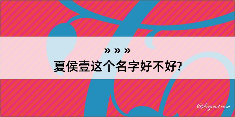 夏侯壹这个名字好不好?