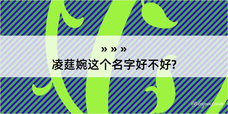 凌莛婉这个名字好不好?