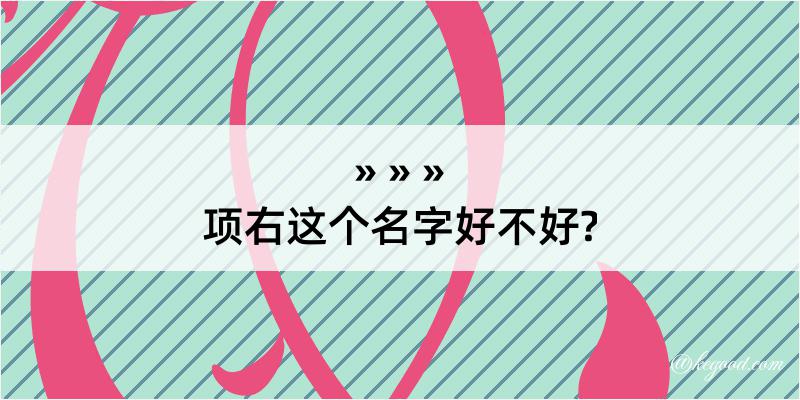 项右这个名字好不好?