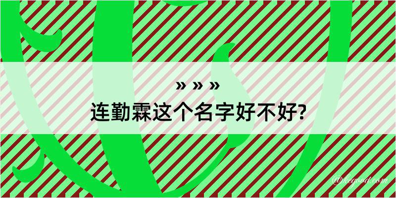 连勤霖这个名字好不好?