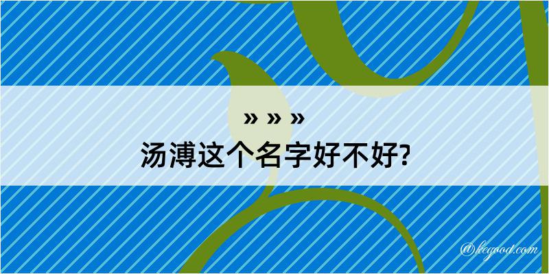 汤溥这个名字好不好?