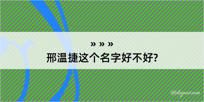 邢温捷这个名字好不好?