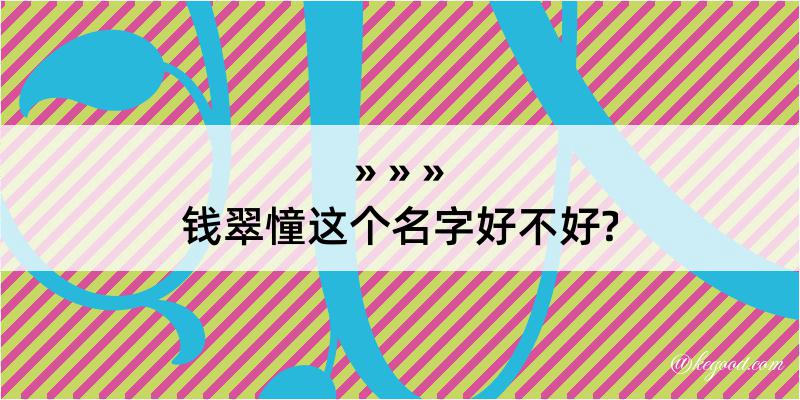 钱翠憧这个名字好不好?