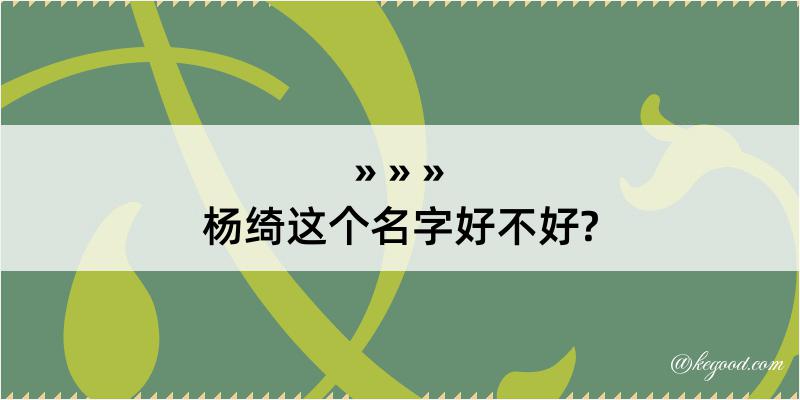 杨绮这个名字好不好?