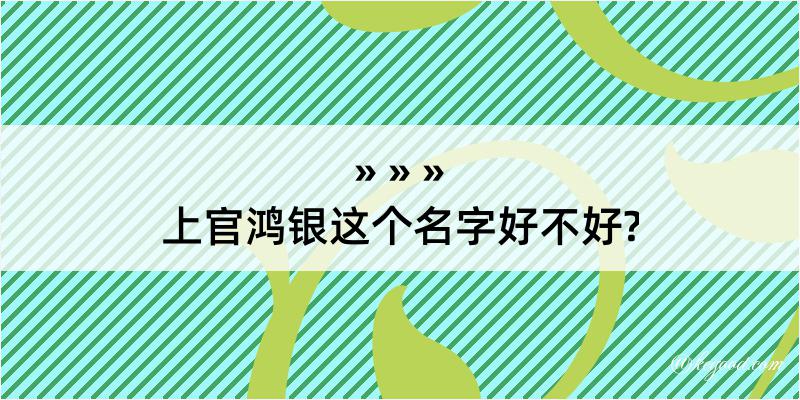 上官鸿银这个名字好不好?