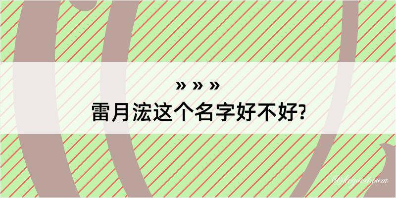 雷月浤这个名字好不好?