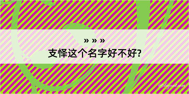 支怿这个名字好不好?