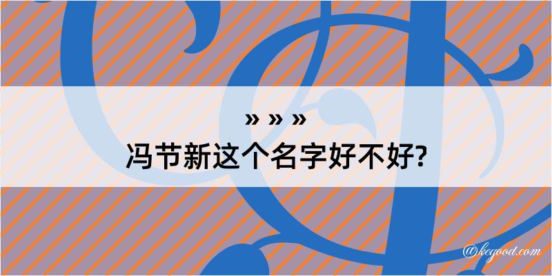 冯节新这个名字好不好?