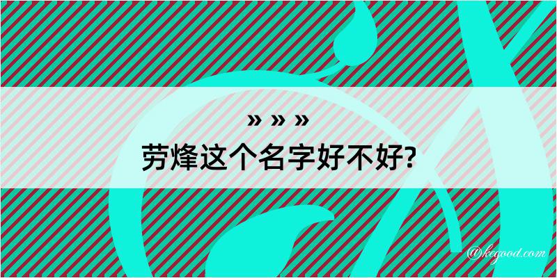 劳烽这个名字好不好?