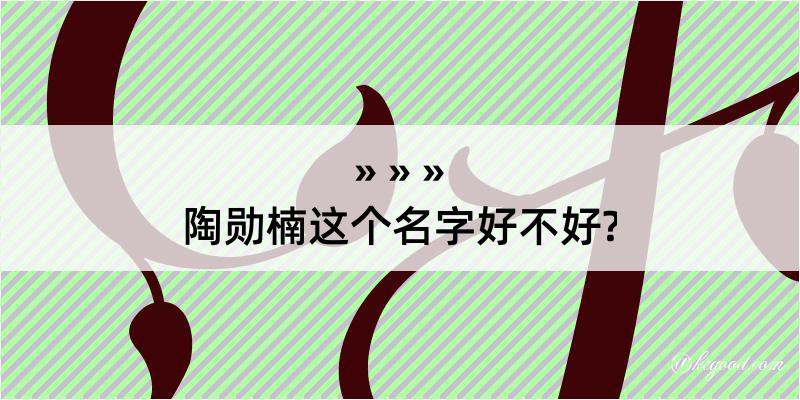 陶勋楠这个名字好不好?