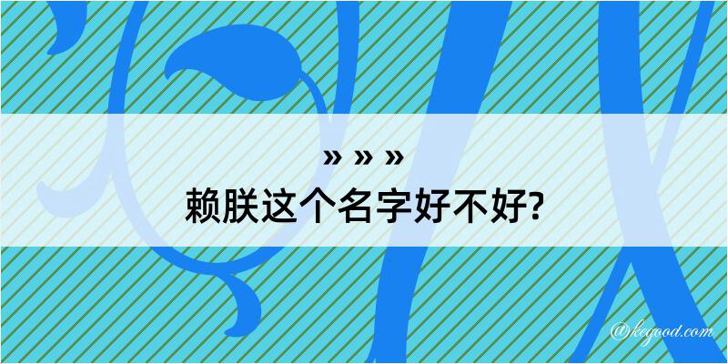 赖朕这个名字好不好?