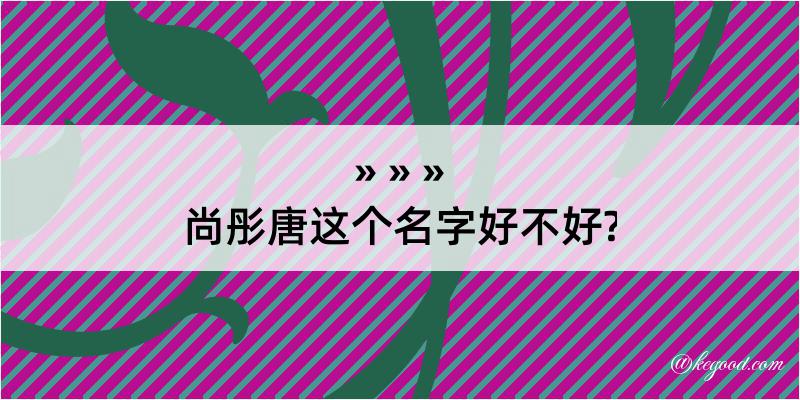 尚彤唐这个名字好不好?