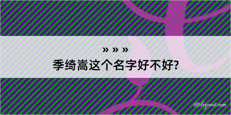 季绮嵩这个名字好不好?