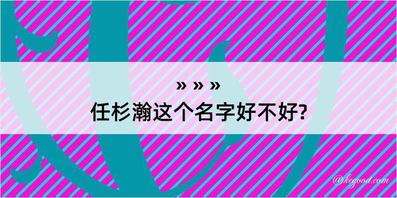 任杉瀚这个名字好不好?