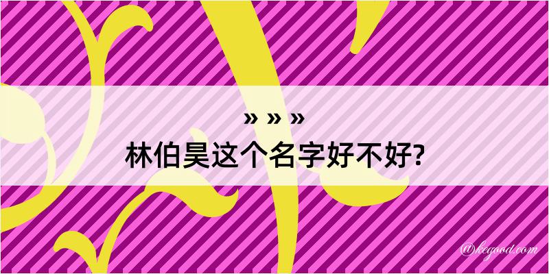 林伯昊这个名字好不好?