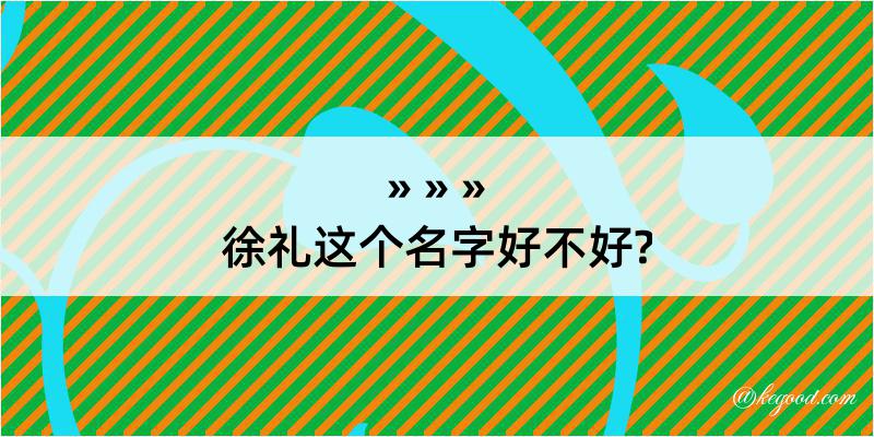 徐礼这个名字好不好?