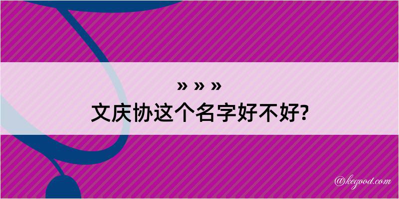 文庆协这个名字好不好?