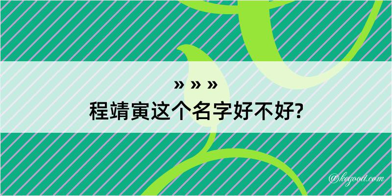 程靖寅这个名字好不好?