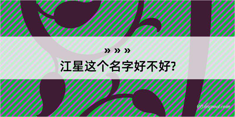 江星这个名字好不好?