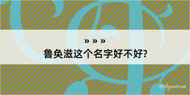 鲁奂滋这个名字好不好?