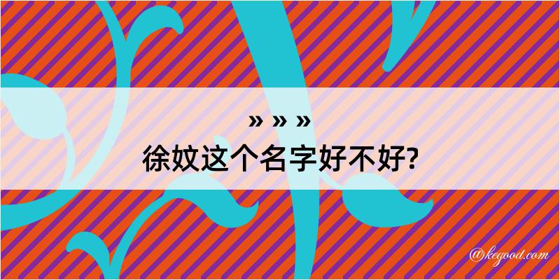 徐妏这个名字好不好?